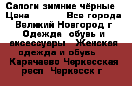 Сапоги зимние чёрные › Цена ­ 3 000 - Все города, Великий Новгород г. Одежда, обувь и аксессуары » Женская одежда и обувь   . Карачаево-Черкесская респ.,Черкесск г.